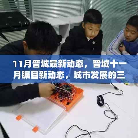晋城十一月瞩目新动态,城市发展的三大焦点深度解析