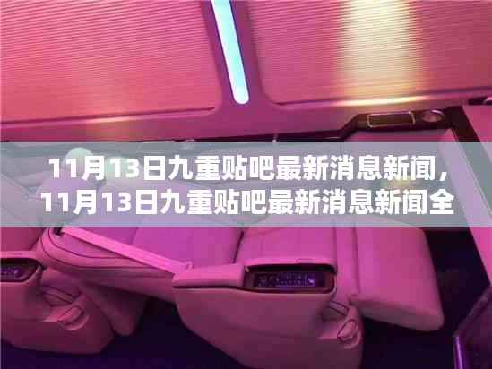 11月13日九重贴吧最新消息新闻全解析与介绍