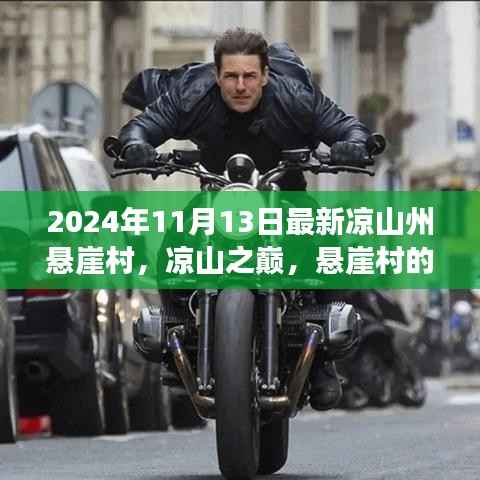 凉山州悬崖村的历史变迁与时代印记,悬崖之巅的变迁故事(2024年最新)