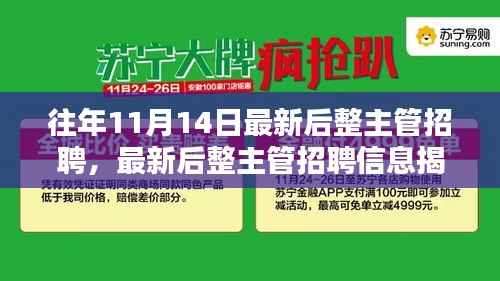 揭秘最新后整主管招聘信息,探寻行业趋势与人才需求,把握职业发展机遇!