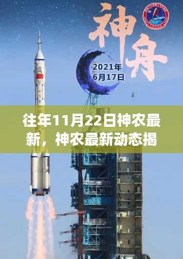 往年11月22日神农最新,神农最新动态揭秘,11月22日科技进展与探索