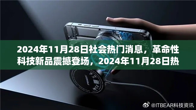 革命性科技新品震撼登场,2024年11月28日热门高科技产品解析与体验日