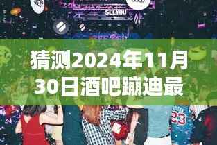 2024年11月30日酒吧蹦迪最新潮流深度体验与预测