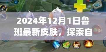 探索自然秘境,鲁班最新皮肤引领宁静之旅