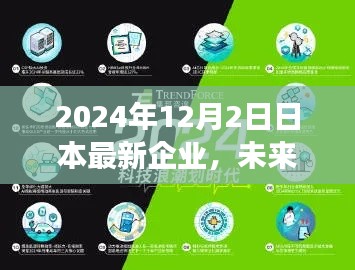 2024年日本科技企业最新高科技产品介绍,未来触手可及