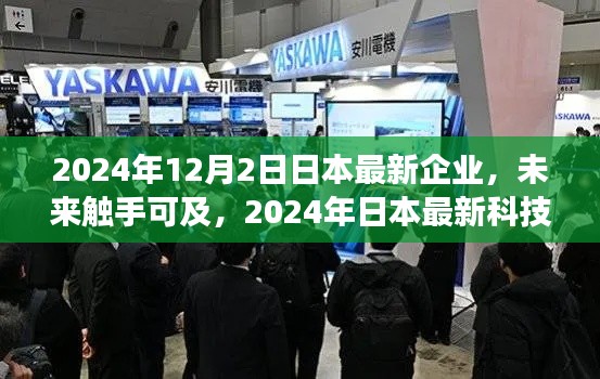 2024年日本科技企业最新高科技产品介绍,未来触手可及