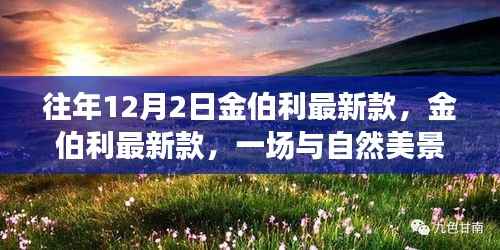 往年12月2日金伯利最新款,金伯利最新款,一场与自然美景的邂逅,寻找内心的宁静之旅