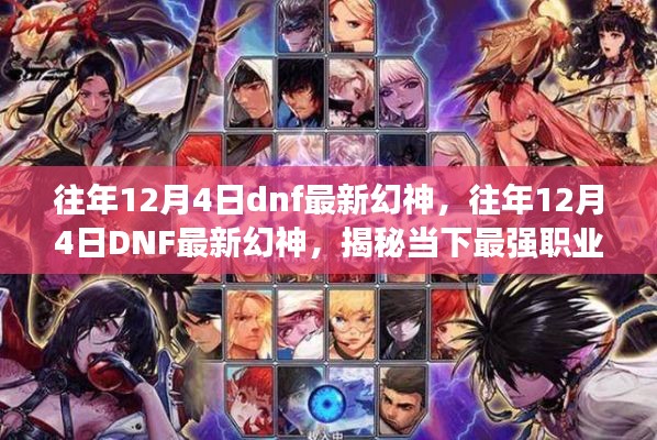 揭秘,往年12月4日DNF最新幻神职业与攻略揭秘,当下最强职业玩家指南
