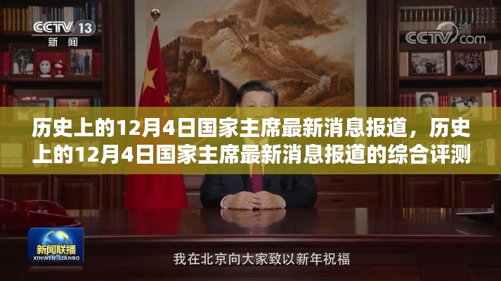 历史上的12月4日国家主席最新消息报道概览与综合评测