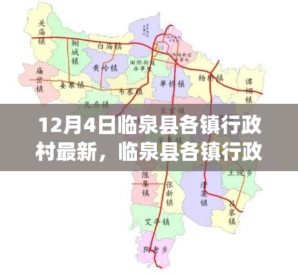 临泉县各镇行政村最新动态揭秘,深度解析三大要点