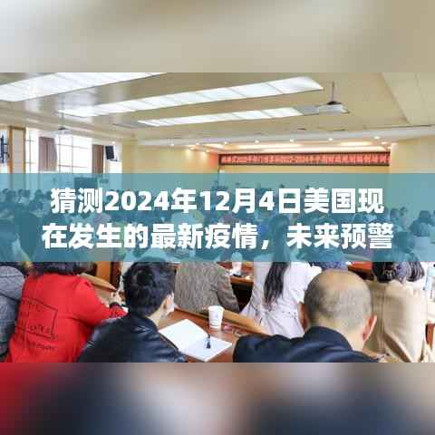猜测2024年12月4日美国现在发生的最新疫情,未来预警,科技引领下的美国疫情新纪元——2024年12月4日智能防疫系统震撼登场