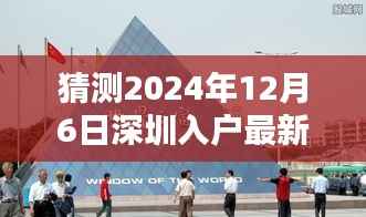 深圳入户最新动态预测,家的温馨与友情的纽带,2024年12月6日最新入户趋势展望