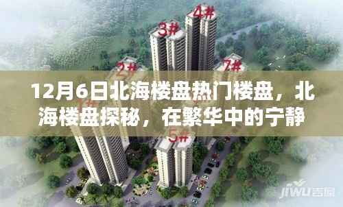 北海楼盘探秘,繁华中的宁静港湾,与自然美景共舞的日子