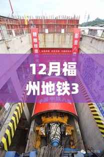 福州地铁3号线最新动态深度解析与观点碰撞,十二月更新揭秘