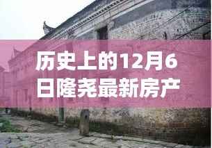 历史上的12月6日隆尧最新房产楼房出售,隆尧房产史话,探寻十二月六日背后的楼房变迁与影响