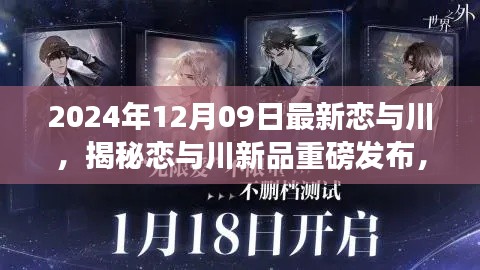 揭秘恋与川新品重磅发布,科技革新重塑未来恋爱体验,2024年12月09日最新资讯