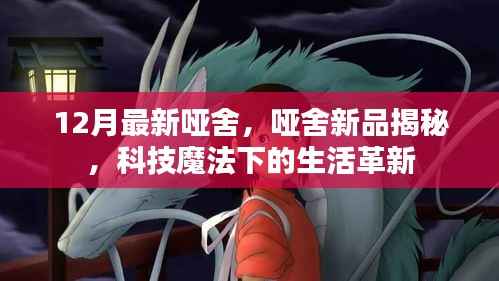 科技魔法下的哑舍新品揭秘,生活革新的最新趋势