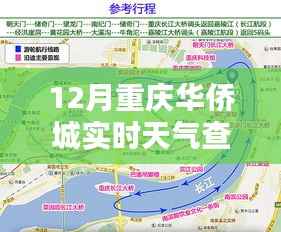 重庆华侨城十二月实时天气深度解析与查询