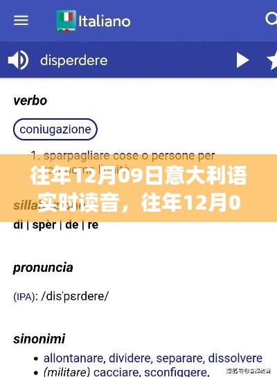 往年12月9日意大利语读音回顾与解析,实时读音探索及解析🇮🇹📚