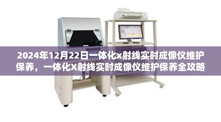 一体化X射线实时成像仪维护保养指南，初学者与进阶用户必备全攻略（2024年12月版）