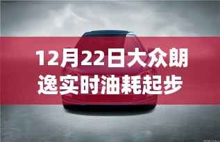 大众朗逸实时油耗起步深度探究,12月22日的数据洞察