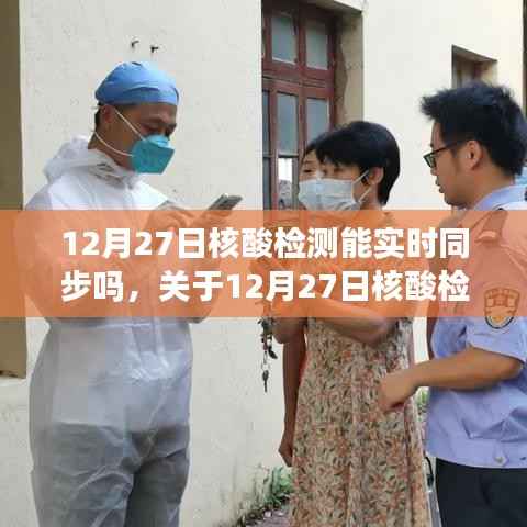 关于核酸检测数据实时同步的最新解读,能否在12月27日实现同步更新?