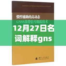 GNSS实时动态技术,引领科技生活新纪元,重塑定位体验