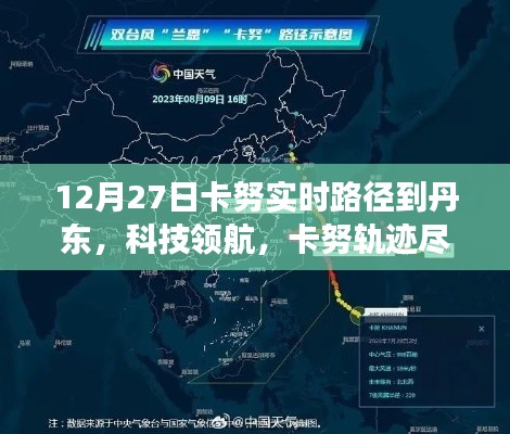 新一代智能气象导航器精准掌握卡努轨迹,引领丹东气象新纪元