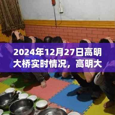 高明大桥实时播报,2024年12月27日交通全解析