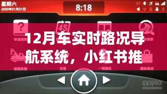 小红书推荐,12月车实时路况导航系统,轻松驾驭城市出行挑战!