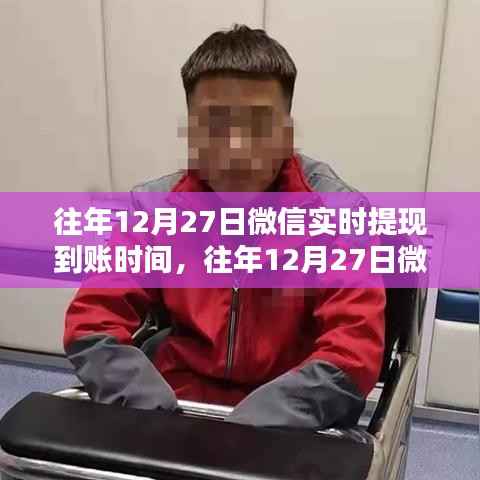 往年12月27日微信实时提现到账时间详解及解析