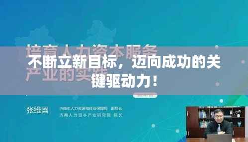 不断立新目标,迈向成功的关键驱动力!