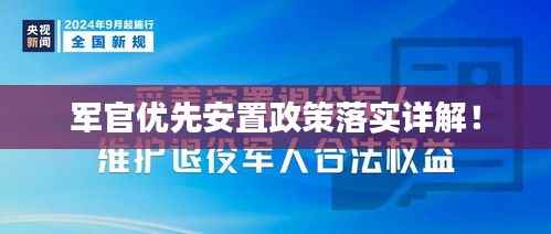 军官优先安置政策落实详解!