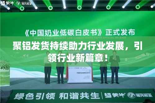 聚铝发货持续助力行业发展，引领行业新篇章！