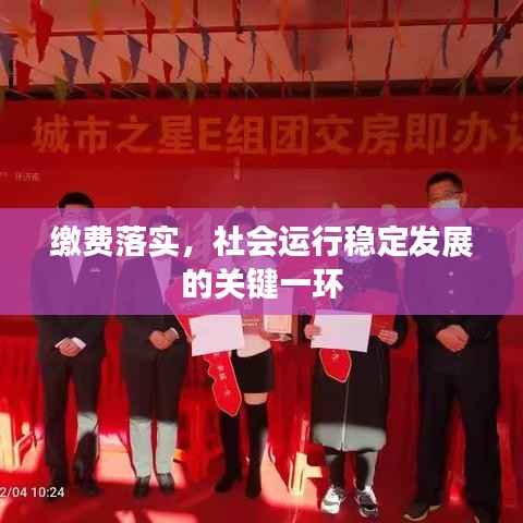 缴费落实,社会运行稳定发展的关键一环