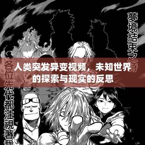 人类突发异变视频,未知世界的探索与现实的反思