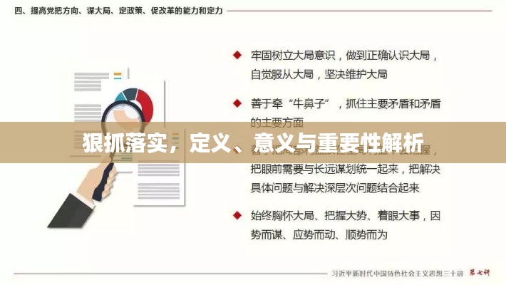 狠抓落实,定义、意义与重要性解析