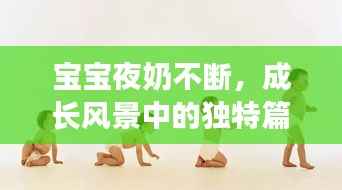 宝宝夜奶不断，成长风景中的独特篇章