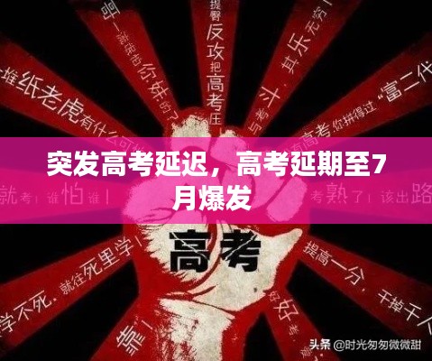 突发高考延迟,高考延期至7月爆发