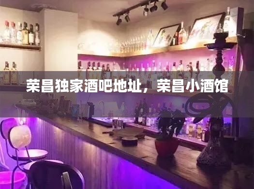 荣昌独家酒吧地址,荣昌小酒馆