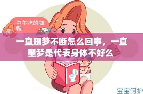一直噩梦不断怎么回事,一直噩梦是代表身体不好么