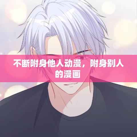 不断附身他人动漫,附身别人的漫画