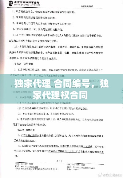 独家代理 合同编号,独家代理权合同