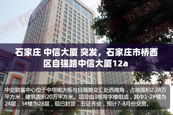 石家庄 中信大厦 突发,石家庄市桥西区自强路中信大厦12a
