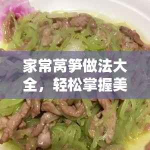 家常莴笋做法大全,轻松掌握美味秘诀!