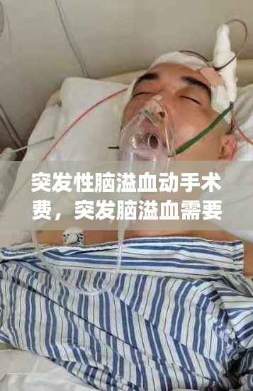 突发性脑溢血动手术费,突发脑溢血需要动手术吗