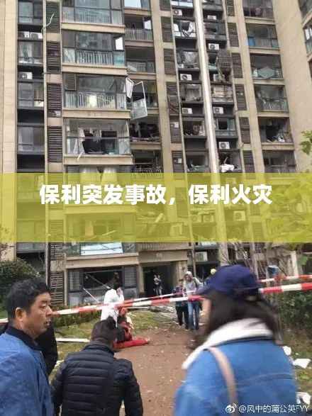 保利突发事故,保利火灾