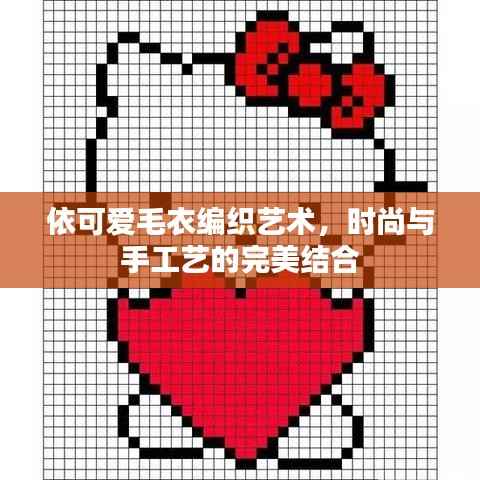 依可爱毛衣编织艺术，时尚与手工艺的完美结合