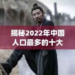 揭秘2022年中国人口最多的十大姓氏排名分布