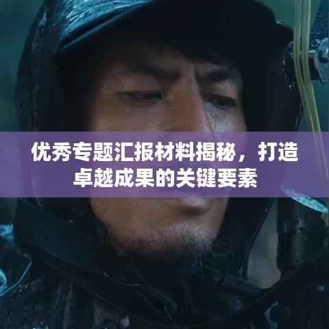 优秀专题汇报材料揭秘,打造卓越成果的关键要素